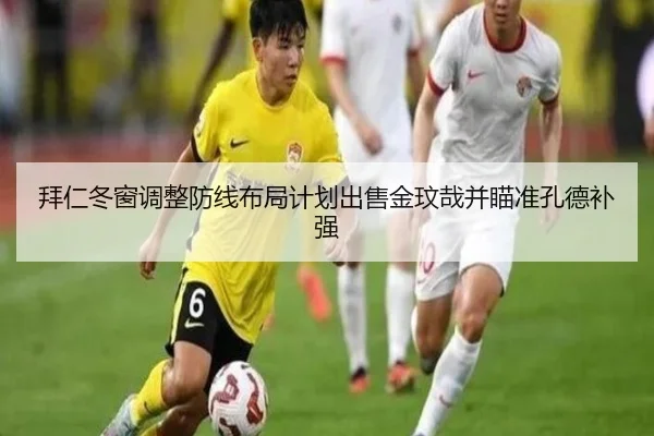 拜仁冬窗调整防线布局计划出售金玟哉并瞄准孔德补强（YameiSports）