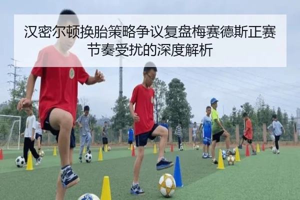 汉密尔顿换胎策略争议复盘梅赛德斯正赛节奏受扰的深度解析 - YameiSports